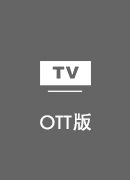 DNS解锁 TV版