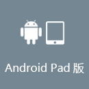 DNS解锁 AndroidPad版